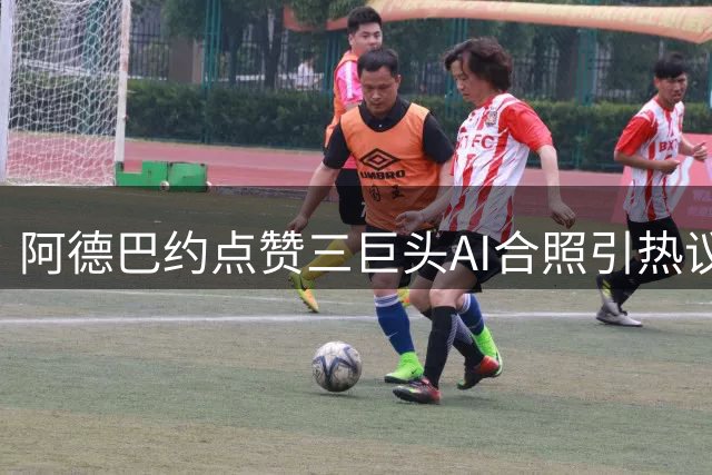 阿德巴约点赞三巨头AI合照引热议 热火或成詹姆斯新选择